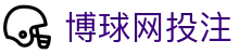 让球历史盘路查询_往绩同赔对比与赛前让球数据参考